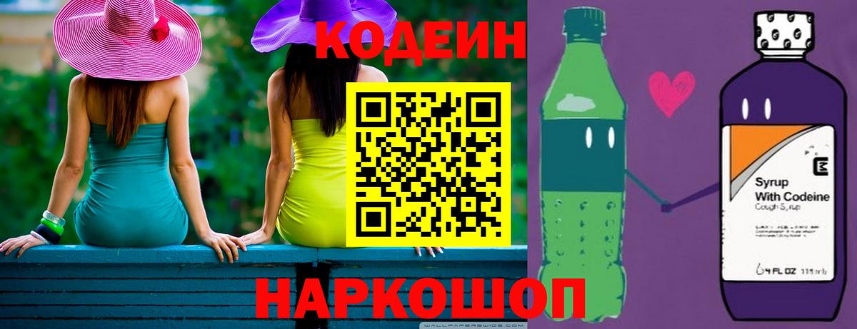 Кодеин Purple Drank  Вход с VPN  Домодедово 